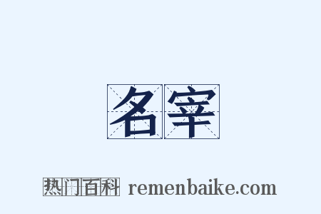 名宰是什么意思的图片